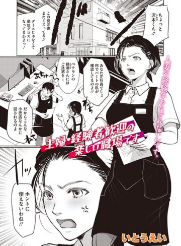 主婦・経験者歓迎の楽しい職場です（単話）（単話）【単話❤いとうえい】評価