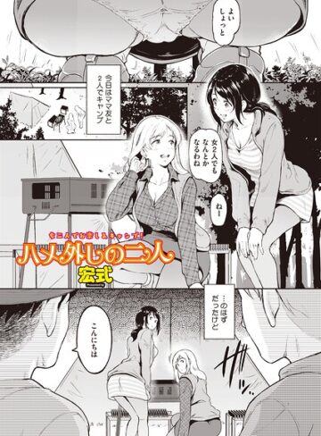 ハメ外しのふたり（単話）（単話）【単話❤宏式】評価