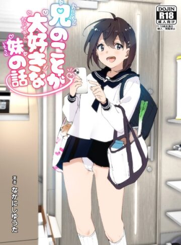 兄のことが大好きな妹の話【単行本❤なかにしゆうた】評価3.57