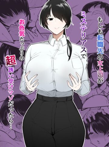 もしも転職先の女上司がミステリアスでお色気たっぷりの超誘い受けマゾだったら…【単行本❤不嬢女子】評価