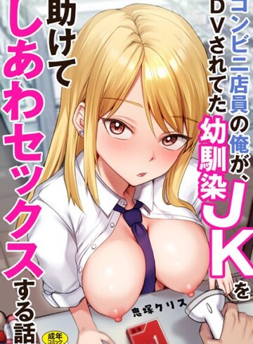 コンビニ店員の俺が、DVされてた幼馴染JKを助けてしあわセックスする話【電子単行本】【制服❤鬼塚クリス】評価