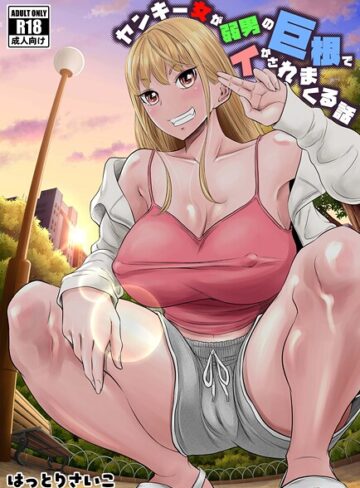 ヤンキー女が弱男の巨根でイかされまくる話【ギャグ・コメディ❤はっとりさいこ】評価