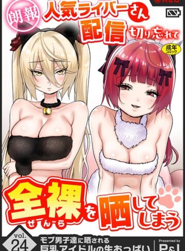 モブ男子達に晒される巨乳アイドルの生おっぱい（単話）【ファンタジー❤P＆I】評価