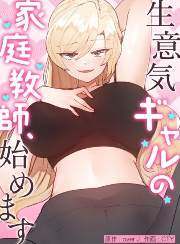 生意気ギャルの家庭教師、始めます【完全版】【フルカラー❤over.J】評価3.98