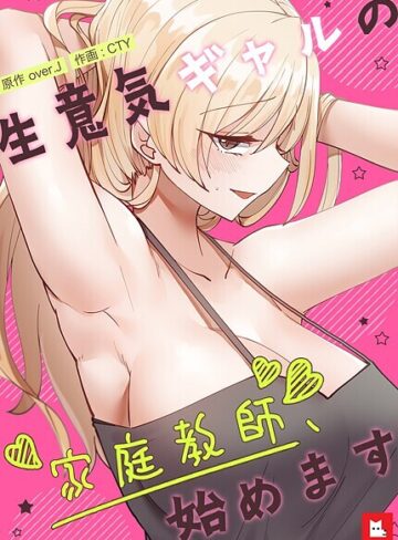 生意気ギャルの家庭教師、始めます【フルカラー】【フルカラー❤over.J】評価