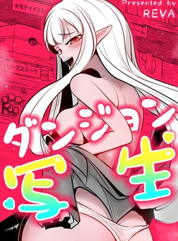 ダンジョン写生【完全版】【フルカラー❤REVA】評価2.67