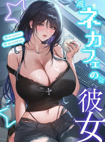 ネカフェの彼女【完全版】【フルカラー❤samosa】評価2.00