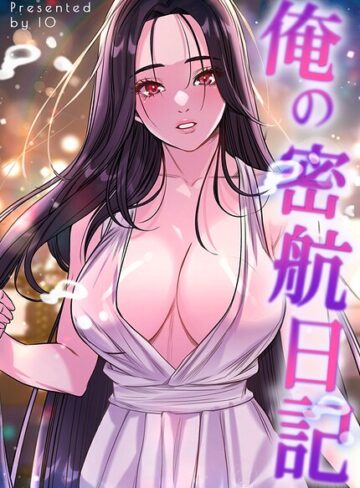 俺の密航日記【完全版】【フルカラー❤IO】評価2.00