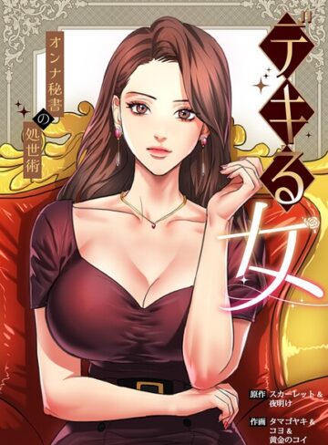 デキる女〜オンナ秘書の処世術〜【完全版】【フルカラー❤スカーレット】評価2.00