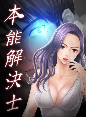 本能解決士【フルカラー❤Priday】評価3.13