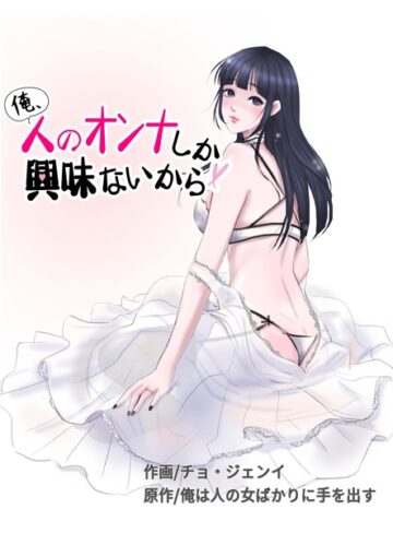 俺、人のオンナしか興味ないから【フルカラー❤チョ・ジェンイ】評価2.50