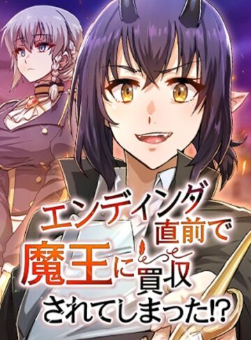エンディング直前で魔王に買収されてしまった！？【完全版】【タテヨミ】【フルカラー❤HH】評価4.00