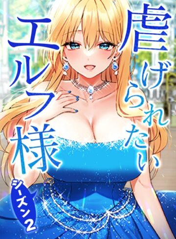 虐げられたいエルフ様【タテヨミ】【フルカラー❤CANAPE】評価3.75