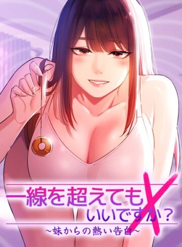 一線を超えてもいいですか？〜妹からの熱い告白〜【完全版】【タテヨミ】【フルカラー❤Tori】評価4.67