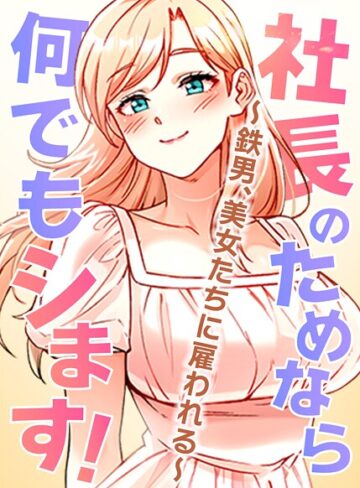 社長のためなら何でもシます！〜鉄男、美女たちに雇われる〜【完全版】【タテヨミ】【フルカラー❤pagong】評価3.50