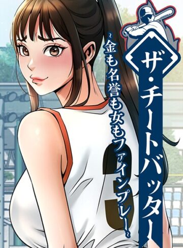 ザ・チートバッター〜金も名誉も女もファインプレー〜【完全版】【タテヨミ】【フルカラー❤レッドペーパー】評価4.00