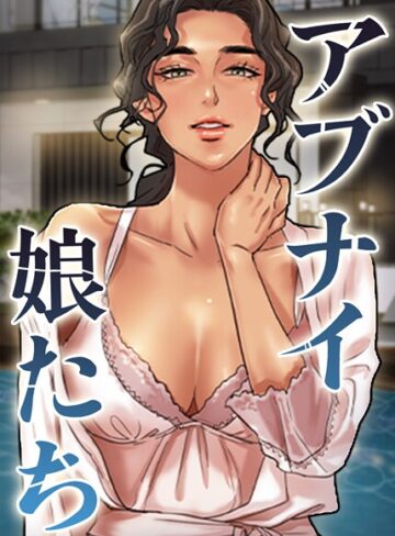 アブナイ娘たち【完全版】【タテヨミ】【フルカラー❤duck】評価5.00