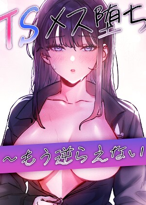 TSメス堕ち〜もう逆らえない〜【タテヨミ】【フルカラー❤baepero】評価
