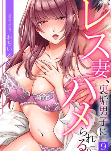 レス妻、裏垢男子にハメられる。（単話）【単話❤おぢい】評価3.67