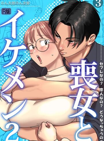 喪女とイケメン【R版】（単話）【単話❤のん太郎のん次郎】評価5.00