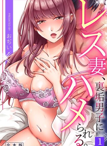 レス妻、裏垢男子にハメられる。【合本版】【単行本❤おぢい】評価