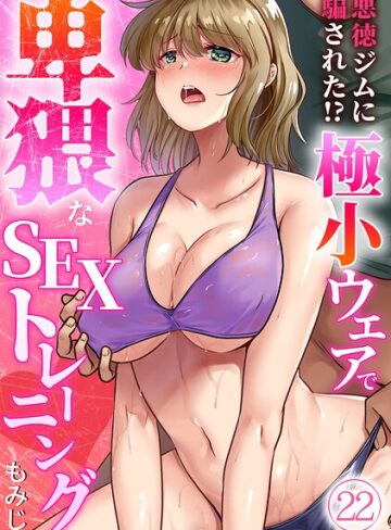 悪徳ジムに騙された！？ 極小ウェアで卑猥なSEXトレーニング【フルカラー】（単話）【単話❤もみじ】評価3.63