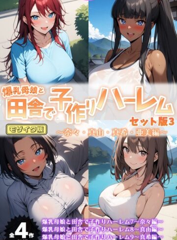 爆乳母娘と田舎で子作りハーレム セット版 モザイク版【フルカラー❤ハレノヒ】評価