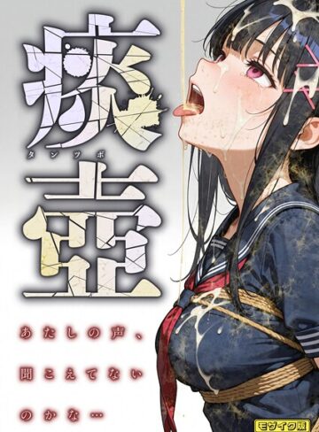 痰壺 〜あたしの声、聞こえてないのかな…〜 モザイク版【フルカラー❤愛・筋肉博】評価
