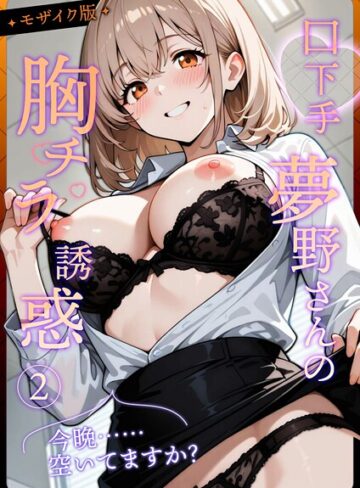 口下手夢野さんの胸チラ誘惑 モザイク版【フルカラー❤織田え門】評価4.00