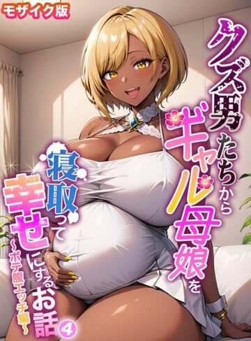 クズ男たちからギャル母娘を寝取って幸せにするお話 モザイク版【フルカラー❤ハレノヒ】評価