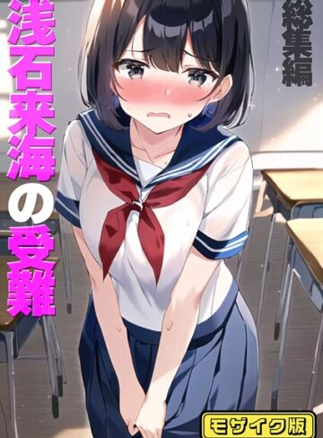 浅石来海の受難（総集編） モザイク版【フルカラー❤朝露まほし】評価