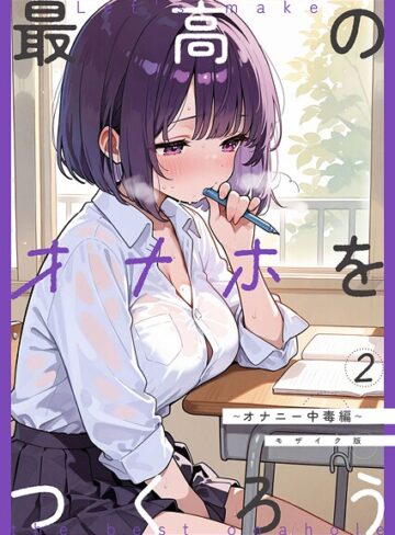 最高のオナホをつくろう モザイク版（単話）【フルカラー❤砂糖愛好会】評価