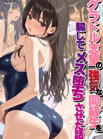 グラドル志望の強気な同級生を騙してメス堕ちさせた話 モザイク版【フルカラー❤潮吹きんぐ】評価