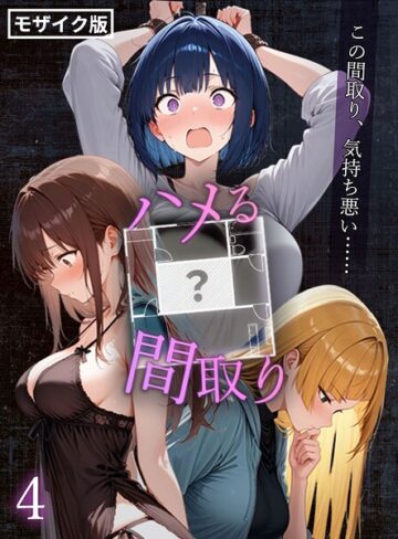 ハメる間取り – 中央にぽっかりと空いたヒミツの空間 -【単話】 モザイク版（単話）【フルカラー❤こっとろん】評価