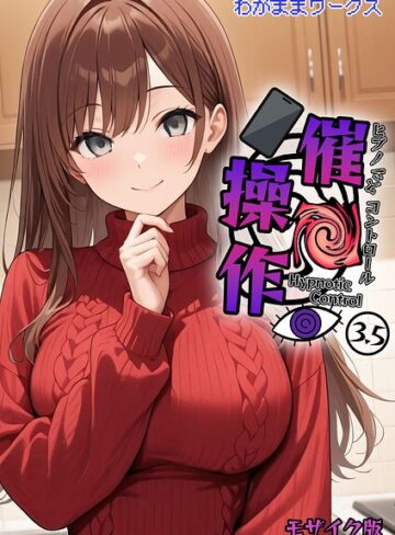 催●操作 -ヒプノシスコントロール- モザイク版（単話）【AI生成❤わがままワークス】評価