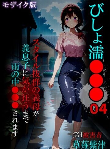 びしょ濡●●● モザイク版【単行本❤ばななメモリアル】評価