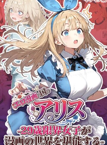 エロ漫画の国のアリス -29歳限界女子が漫画の世界を堪能する- モザイク版【フルカラー❤kz】評価