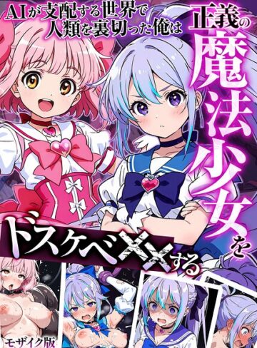 AIが支配する世界で人類を裏切った俺は正義の魔法少女をドスケベ●●する モザイク版【フルカラー❤MTコミック】評価