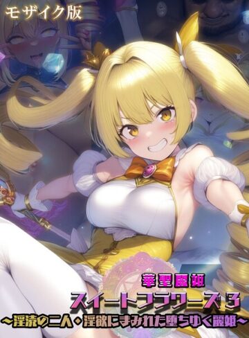 華聖麗姫スイートフラワーズ モザイク版【フルカラー❤NaruMinix】評価
