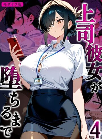 上司彼女が堕ちるまで【単話】 モザイク版（単話）【フルカラー❤Sakaki IndustryAI（2D）】評価
