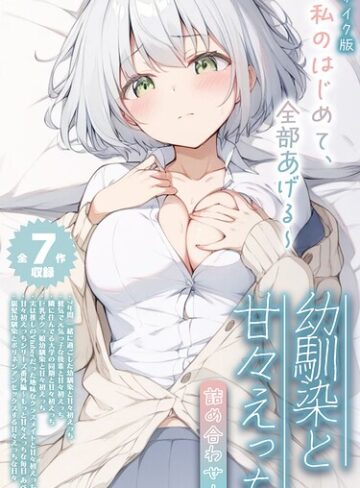 【全7作収録】幼馴染と甘々えっち詰め合わせ！ 〜私のはじめて、全部あげる〜 モザイク版【フルカラー❤初恋ラボ】評価5.00