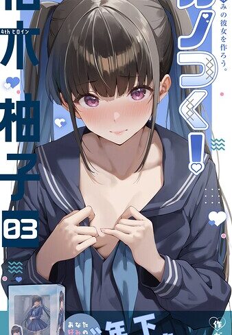 カノつく！ 〜あなた好みの彼女を作ろう。〜（単話）【フルカラー❤ガムイチ】評価3.00