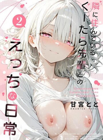 隣に住んでいるぐーたら先輩とのえっちな日常【フルカラー❤甘宮とと】評価