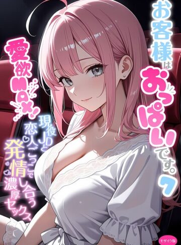 お客様はおっぱいです。 モザイク版【フルカラー❤白粥ゆずみつ】評価5.00