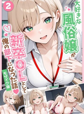 大好きな風俗嬢が新卒OLとして俺の部下になった話【単話】モザイク版（単話）【フルカラー❤ぱにぱに】評価