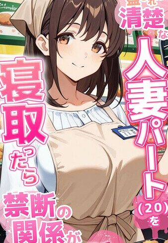 ●●を盛られた清楚な人妻パート（20）を寝取ったら禁断の関係が始まった話 モザイク版【フルカラー❤とろとろコミック】評価