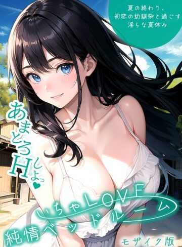 いちゃLOVE純情ベッドルーム モザイク版【単行本❤いんちゃるの】評価3.00