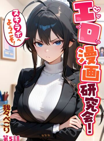 エロ漫画研究会！ヌキ・ラボへようこそ！【フルカラー❤我々ぺこり】評価5.00