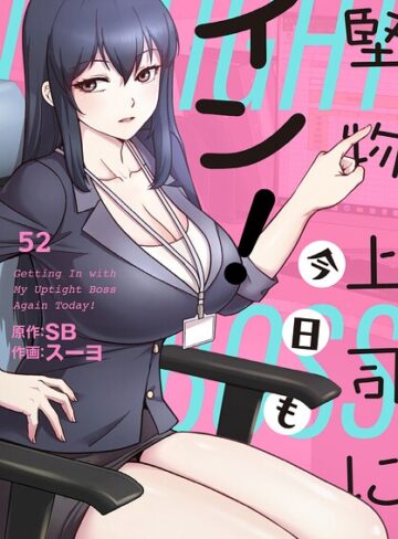 堅物上司に今日もイン！【分冊版】（単話）【フルカラー❤スーヨ】評価3.00