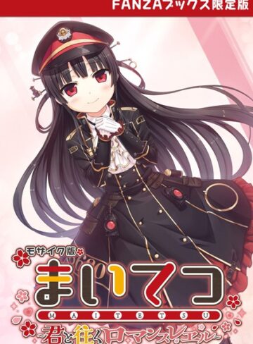 まいてつ 〜君と往くロマンスレヱル〜 モザイク版 【FANZAブックス限定版】【フルカラー❤CeRev】評価